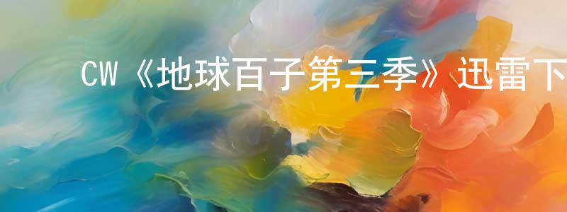 丛美佳发布CW《地球百子第三季》迅雷下载/在线观看/百度云-魔幻/科幻-美剧天堂